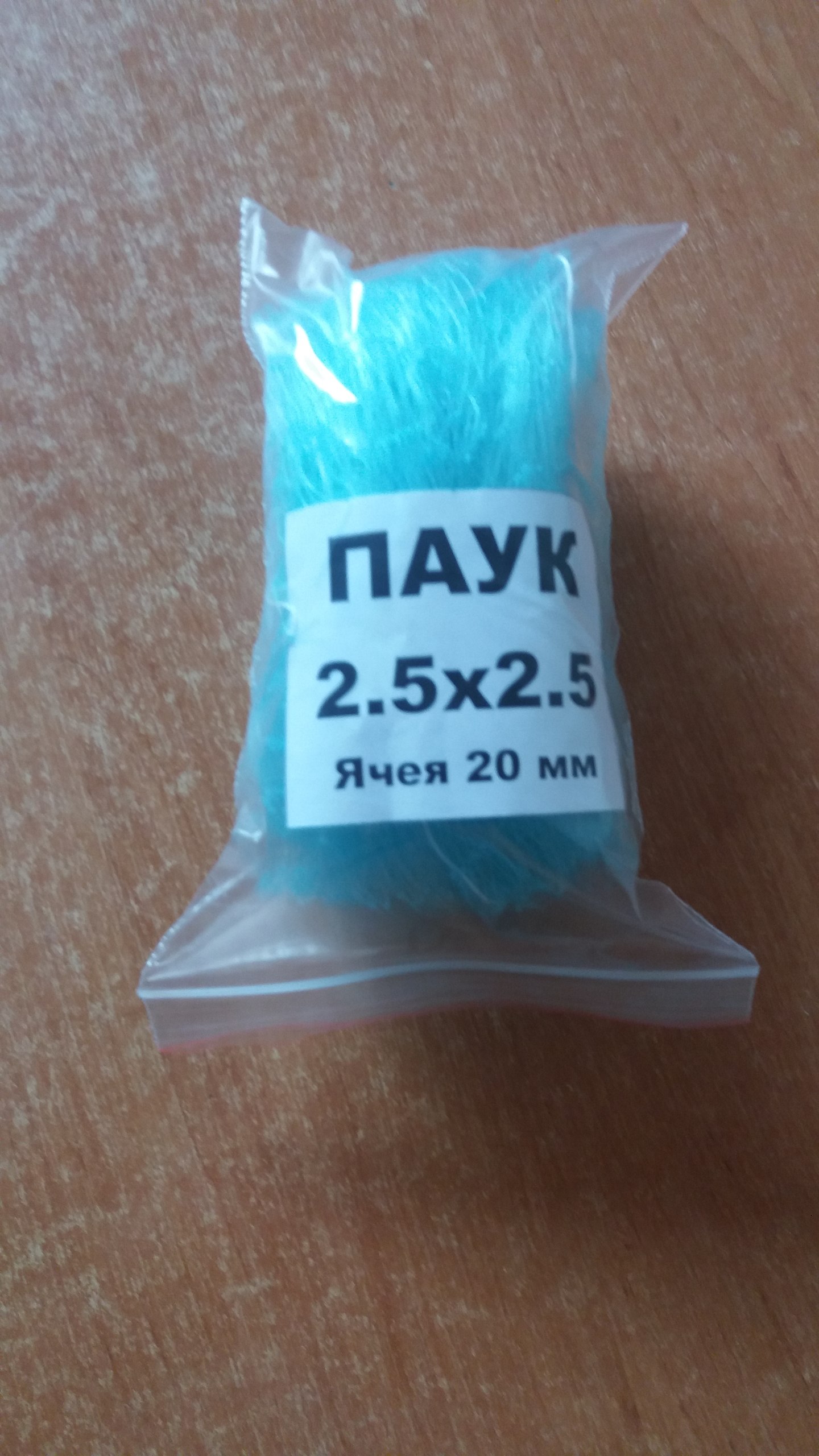 Павук 2.5х2.5 волосінь